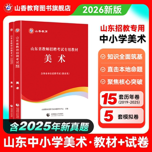 山香教育山东省中学小学美术2025教师招聘考试学科专用教材及历年真题解析押题试卷真题卷学科专业教材