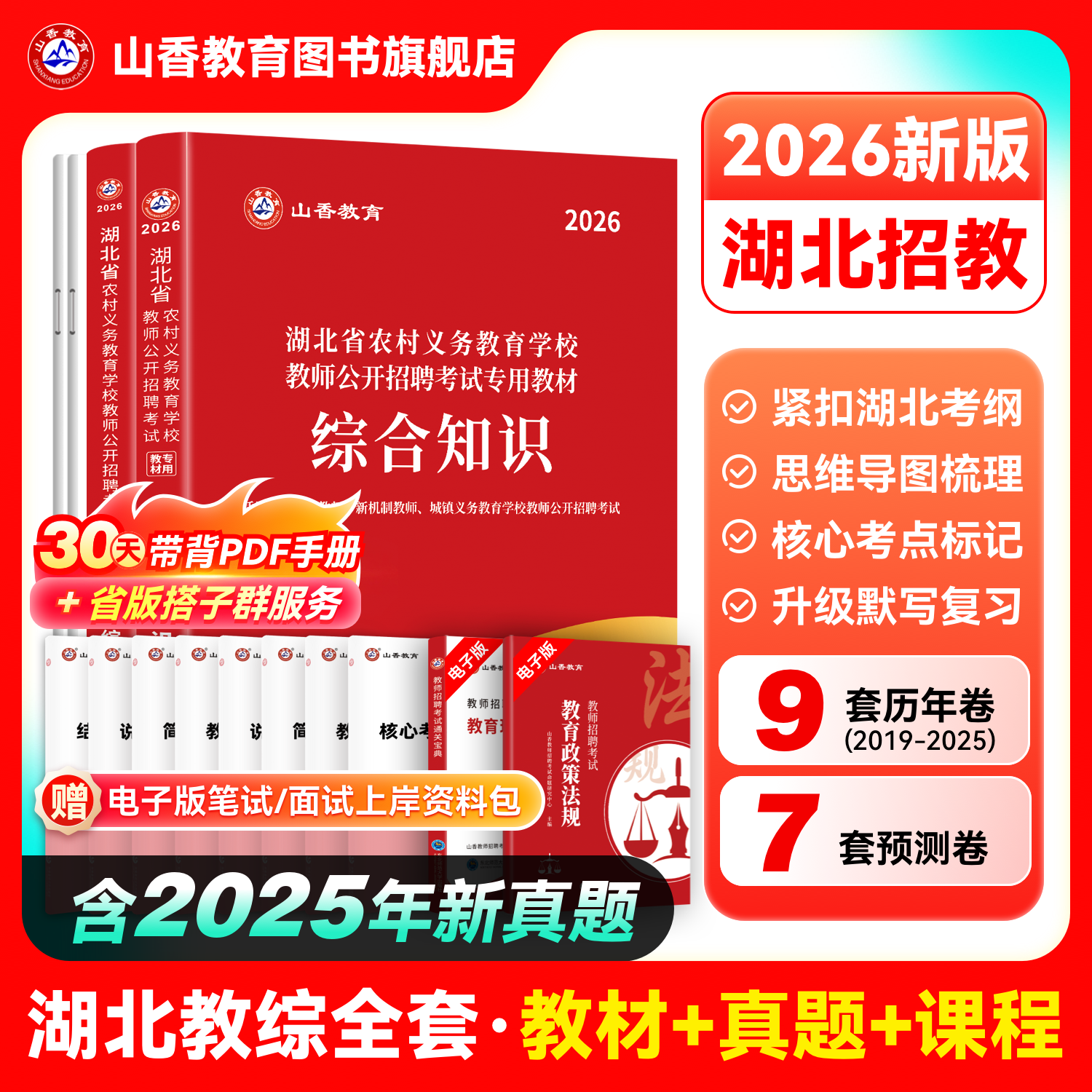 山香教育湖北农村义务教育招聘