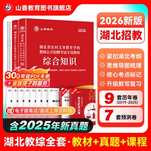 2026湖北省中小学教师招聘考试专用教材及历年真题解析及押题试卷全2册