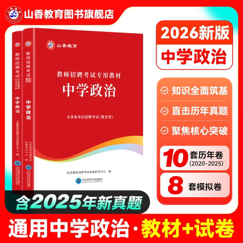 山香教师招聘考试历年真题