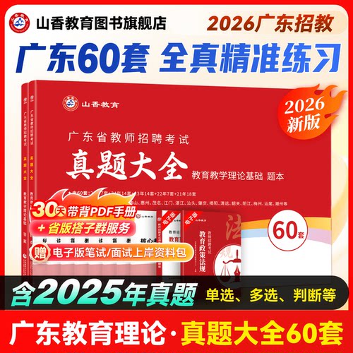 山香教育2026年广东省招聘考试
