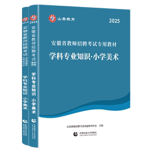 山香教育2025年安徽省教师招聘考试专用教材学科专业知识小学美术教材及历年真题押题试卷全2册