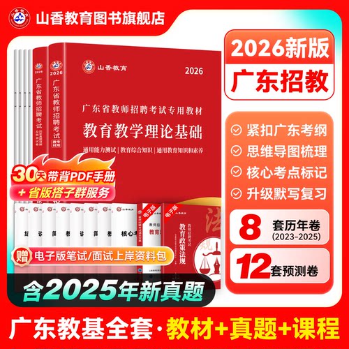 山香2026年广东省教师招聘用书