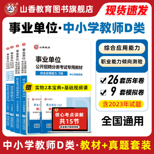 山香事业单位考试用书中小学教师d类招聘考试综合应用能力与职业能力测验4本套装陕西湖北云南贵州内蒙青海宁夏黑龙江全国通用