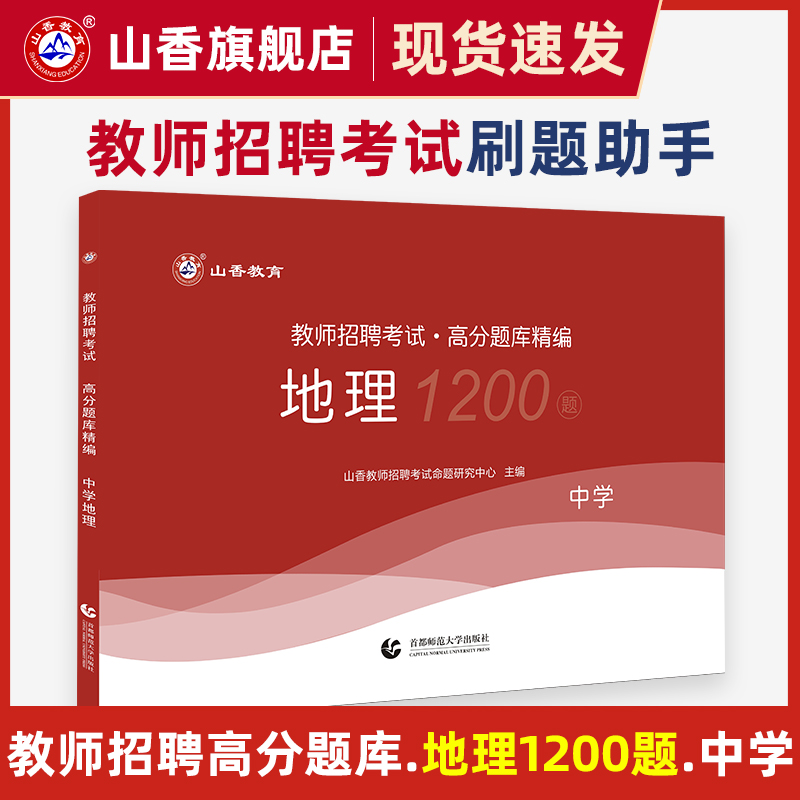 山香中学地理高分题库精编教师招聘考试用书国版教师招聘考试考编入编山东河南江苏安徽全国通用-封面