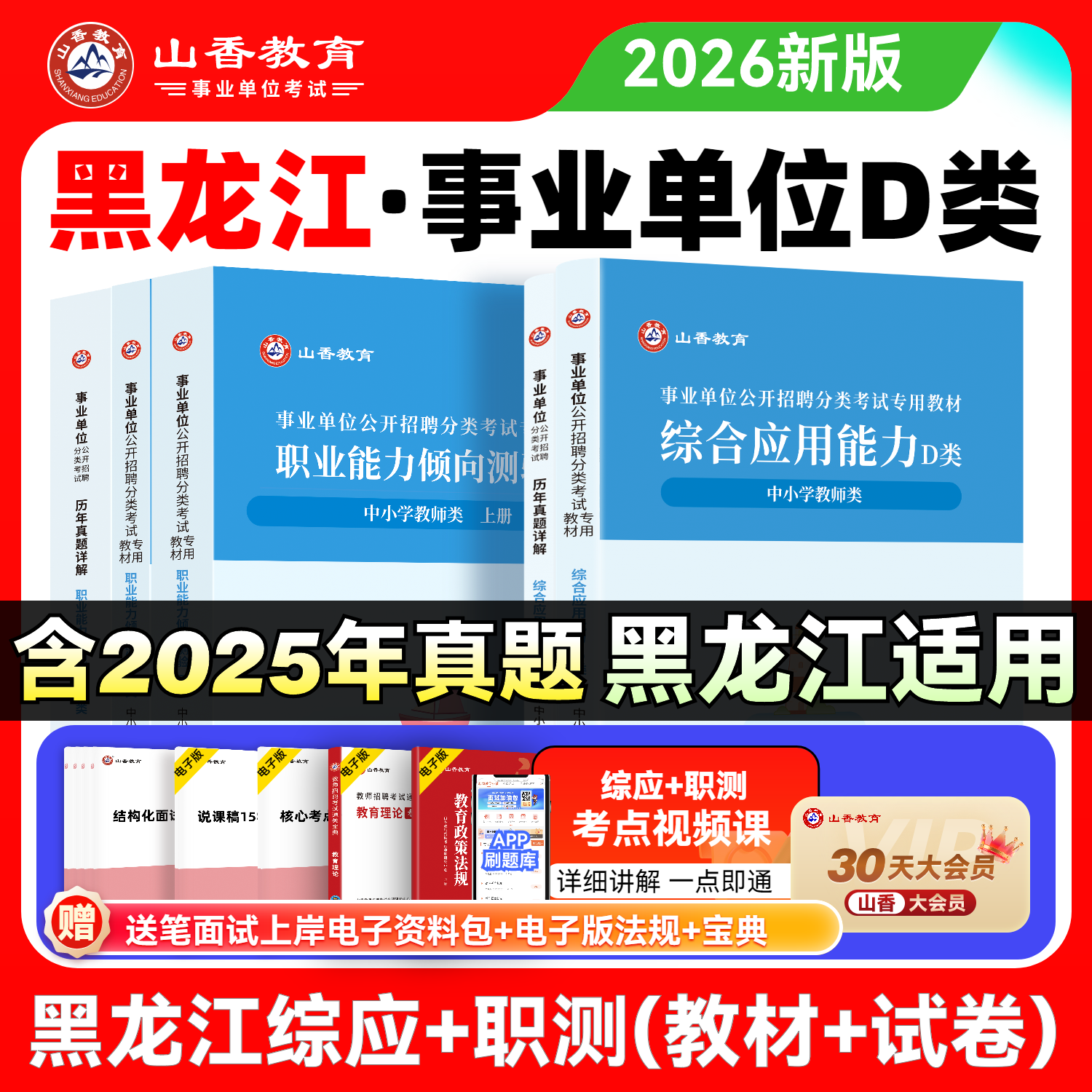 黑龙江省事业单位考试用书中小学