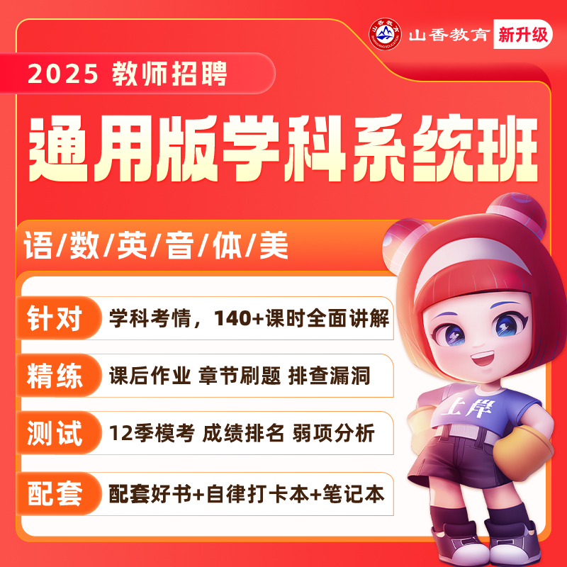 山香教育教师招聘学科专业知识