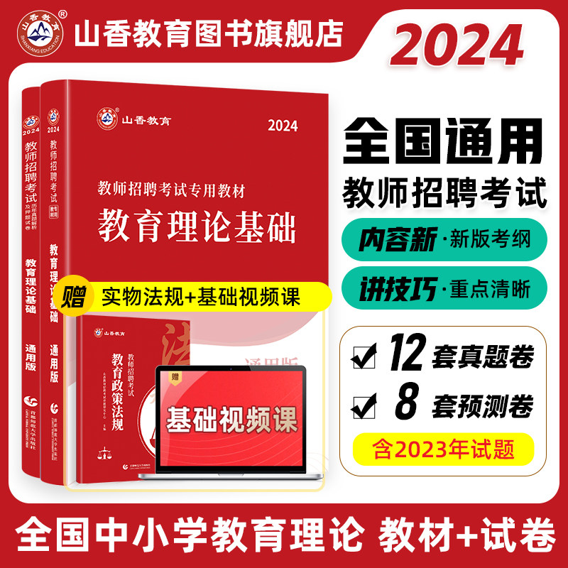 山香教育2024教师招聘考试专用教材中学小学通用版教育理论基础教材及历年真题解析押题卷全2册使用感如何?