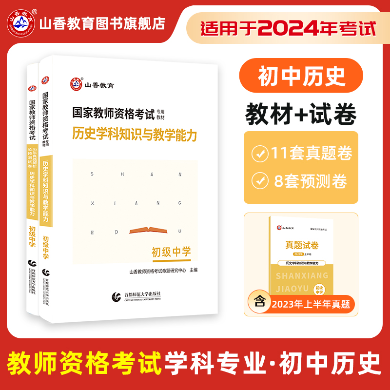 山香教育2024版国家教师资格初中历史学科知识与教学能力初级中学教材及历年真题解析及预测试卷初中历史-封面