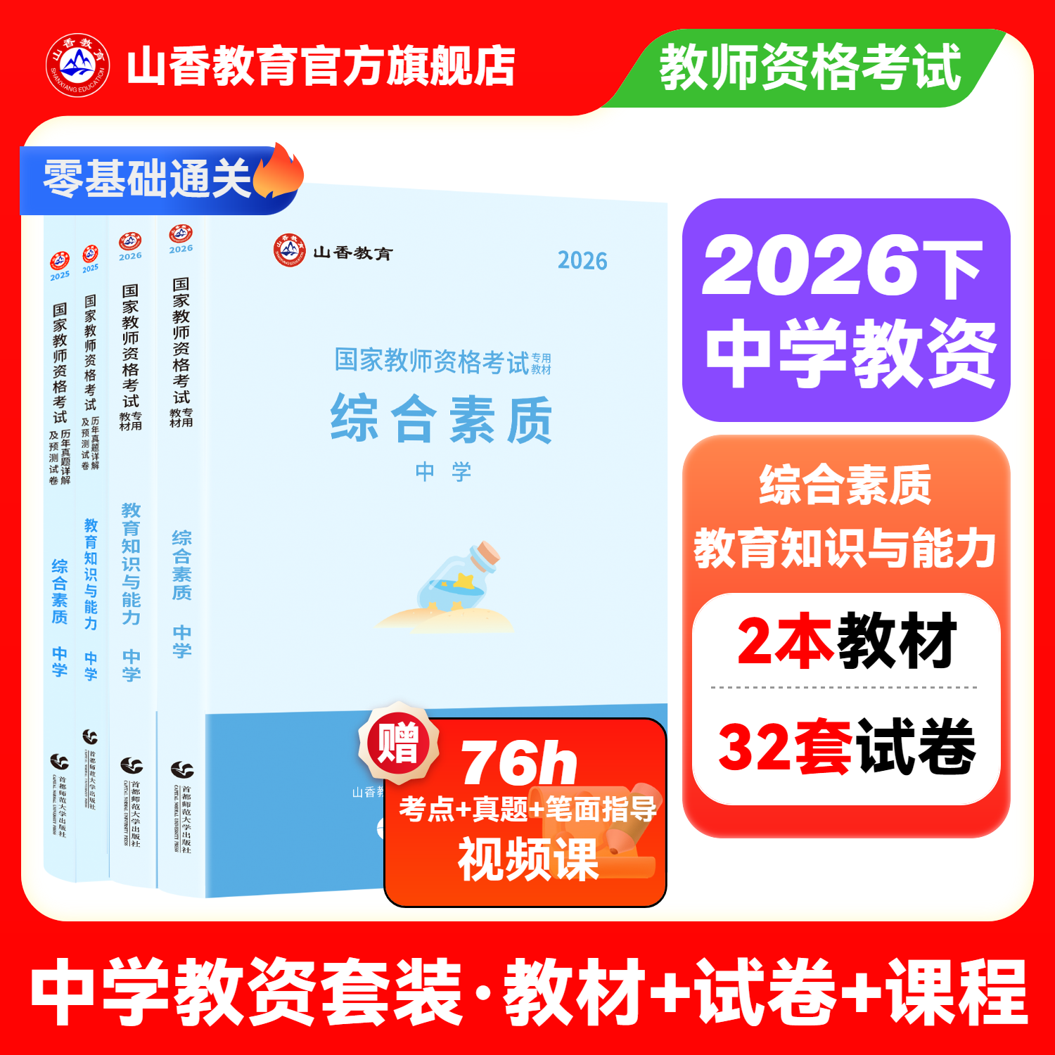 山香教育2026国家教师证资格证考试教资考试中学综合素质初中高中数学语文英语音乐体育美术政治历史地理物理化学生物信息技术