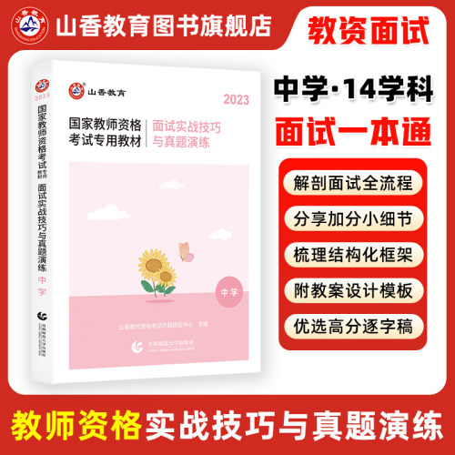 山香教育资格证面试初中