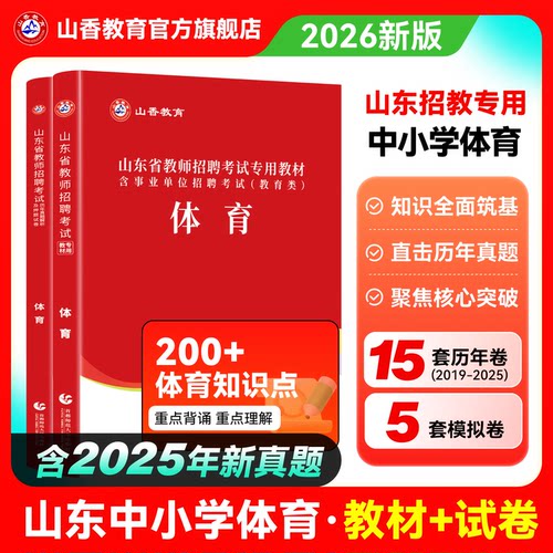 山东中小学体育教材及历年真题卷