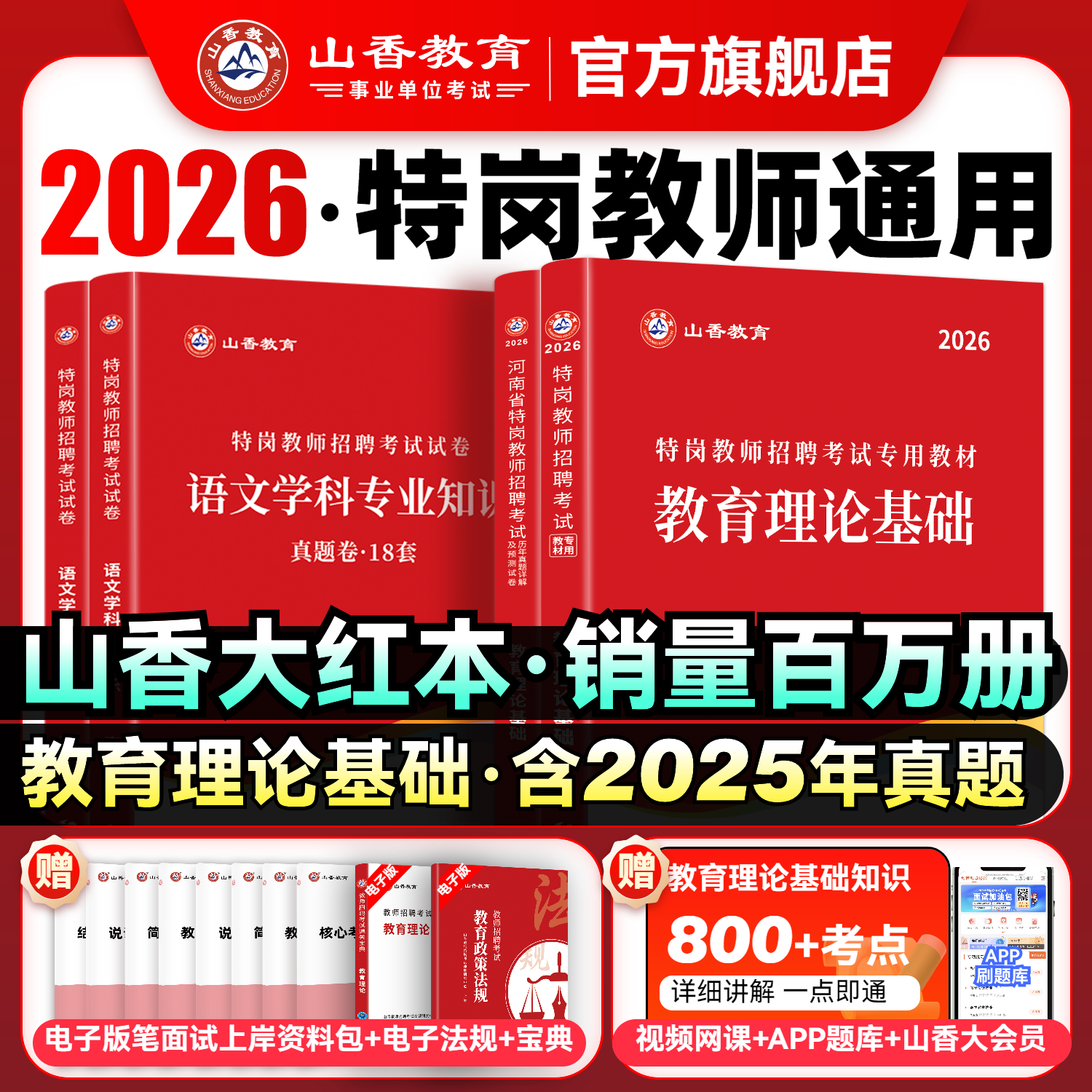 山香教育通用特岗考试用书2026年