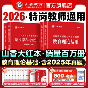 山香教育通用特岗教师考试用书2026年教育理论基础教材和历年真题2本教师考试贵州四川陕西河北云南辽宁湖南广西