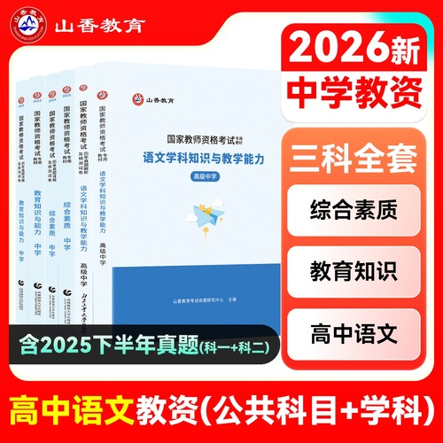 山香教师资格高中语文学科