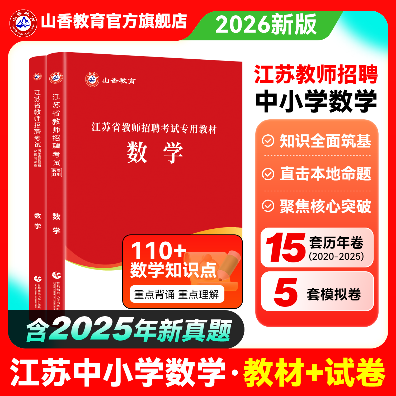 山香教育教师招聘考试江苏数学