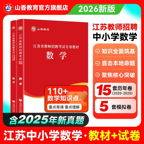 山香教育教师招聘考试江苏数学