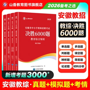 山香教育2026安徽省中小学新任教师公开招聘考试学霸必刷题库教育综合知识上下两册