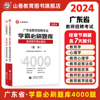 2024山香教育广东省教师招聘考试题库试卷真题学霸必刷题库.教育学心理学教育教学理论基础