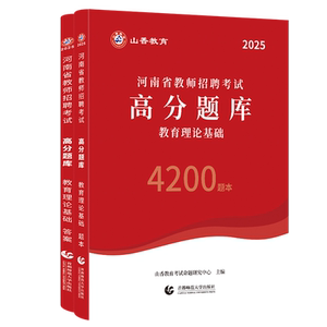 山香教育河南省2025年教师招聘考试用书教育理论题库试卷高分指南高分突破