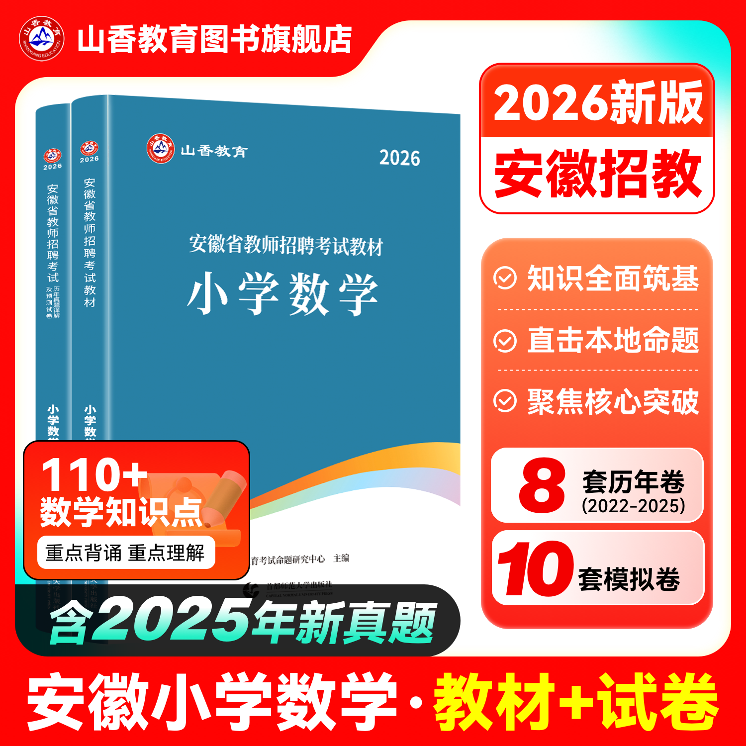 2026山香教育安徽招教小学数学