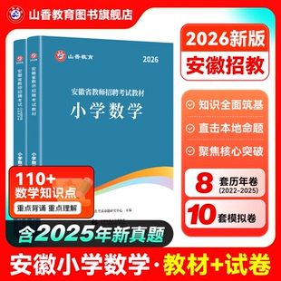正版 现货山香2026安徽小学数学教师招聘考试学科专业知识小学数学教材及历年真题解析及押题试卷全2册