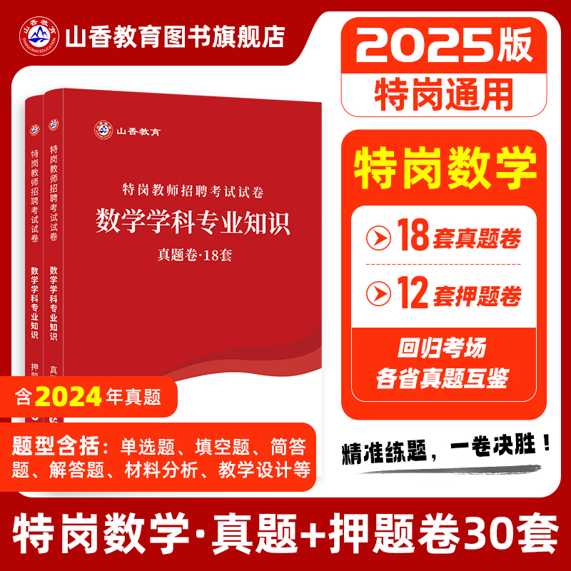 山香教育2025版特岗招聘考试