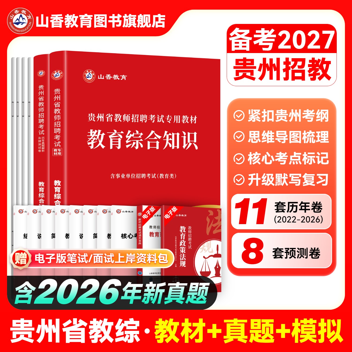 山香2026年贵州省教师招聘考试专用教材教育理论综合知识加历年卷 教师考编专用教材教育理论综合知识2本套装
