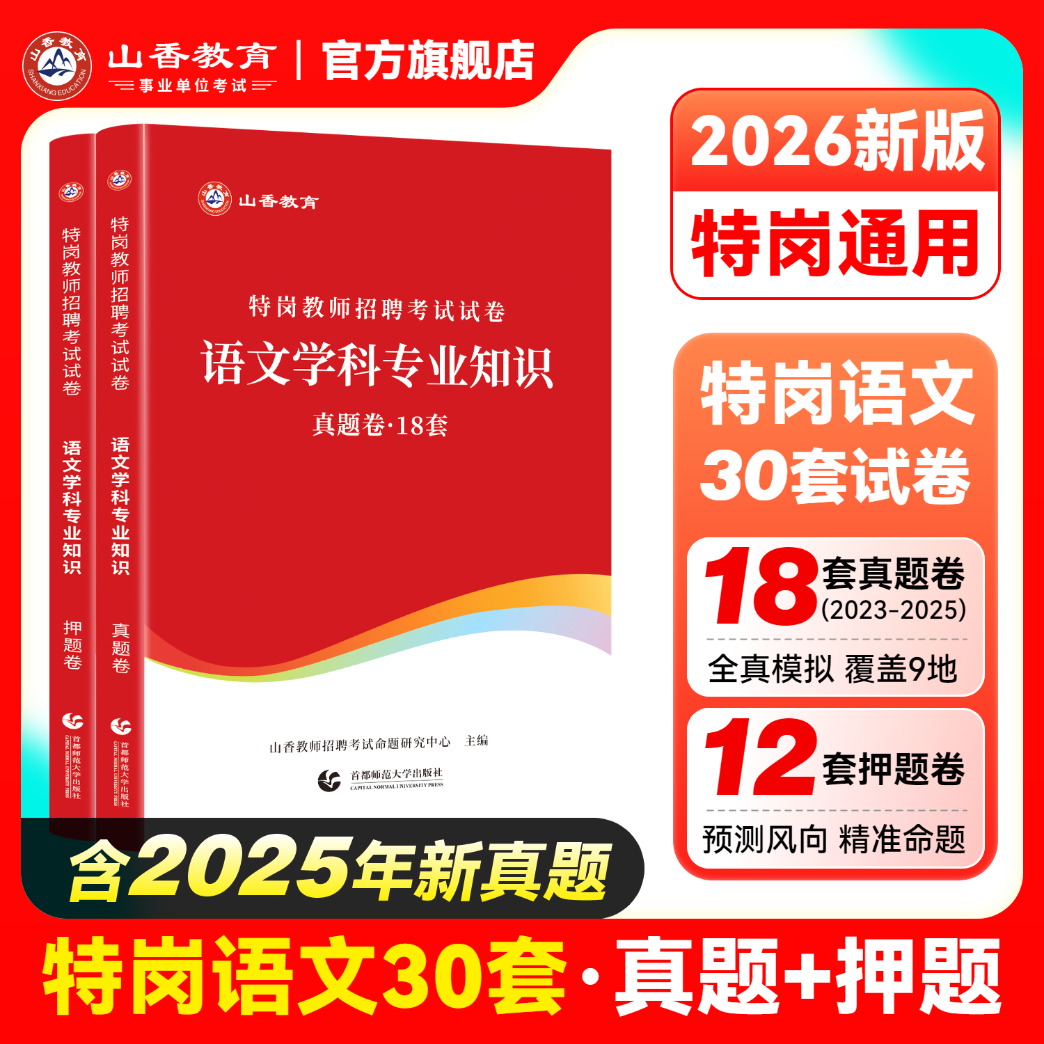 山香教育2026版特岗招聘考试