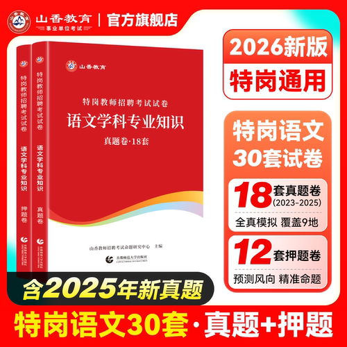 山香教育2026版特岗招聘考试
