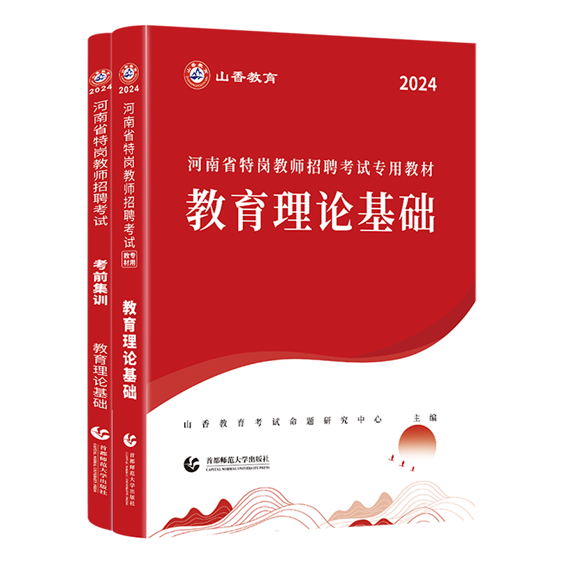 山香教育河南省特岗教师2025年教师招聘考试用书教育理论教材河南省教师特岗考编制通用教材及历年真题解析押题试卷