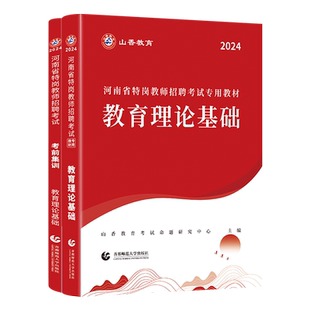 山香教育河南省特岗教师2026年教师招聘考试用书教育理论教材河南省教师特岗考编制通用教材及历年真题解析押题试卷