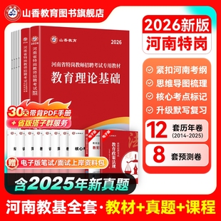 山香教育河南省特岗教师2026年教师招聘考试用书教育理论教材河南省教师特岗考编制通用教材及历年真题解析押题试卷