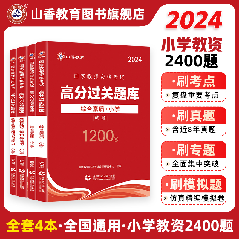 山香教育2024教师资格证过关必刷题库试题小学综合素质教育教学知识与能力