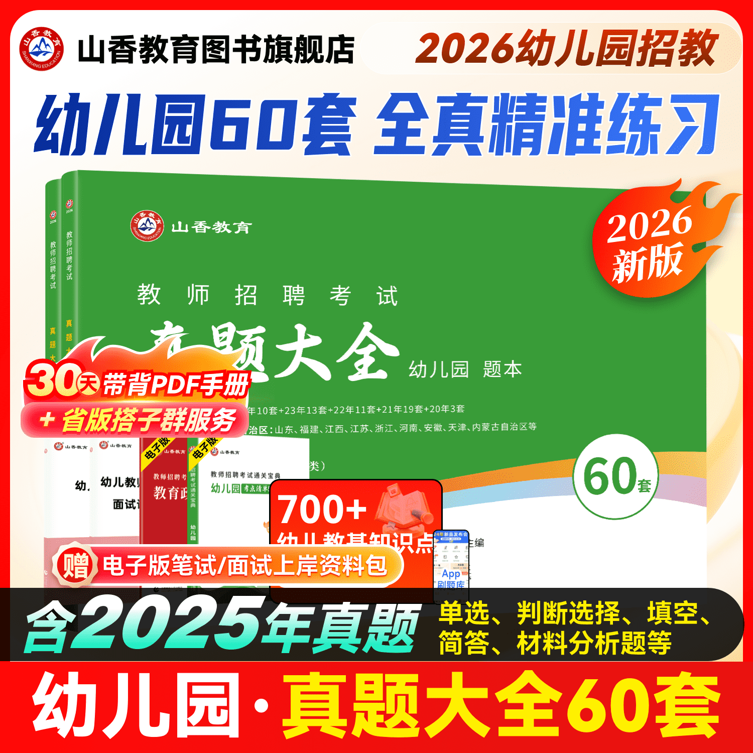 山香2026幼儿园教师招聘考试历年