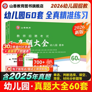 山香2026幼儿园教师招聘考试历年真题大全60套学前教育理论知识河南山东安徽福建江苏全国各省市通用