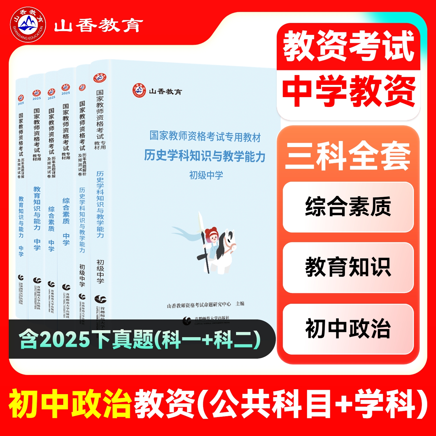 山香2024教师资格证思想品德