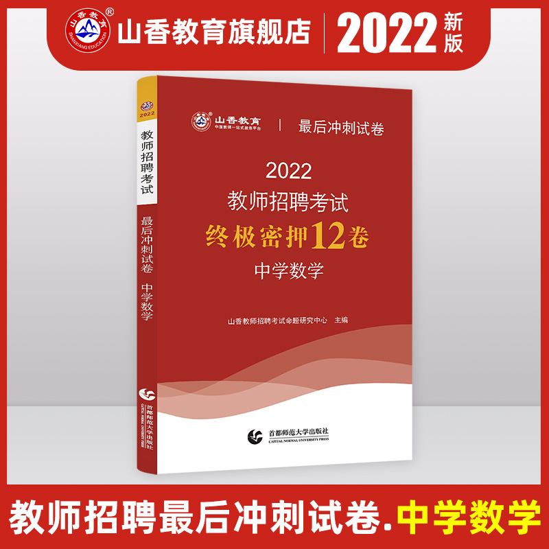 2022版山香教师招聘考试中学数学最后冲刺试卷教师招聘中学数学入编考编试卷 河北山东陕西山西江苏浙江湖北省等全国通用 书籍/杂志/报纸 教师资格/招聘考试 原图主图