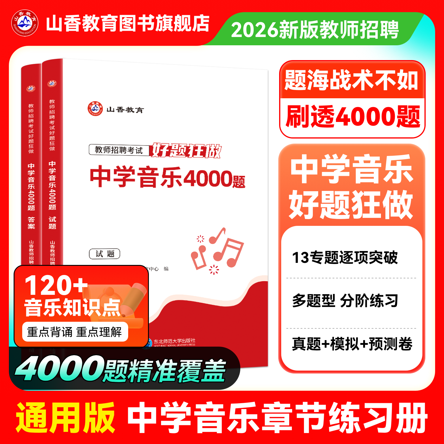 山香教育教师招聘考试中学音乐高分题库 教师招聘考试好题狂做真题