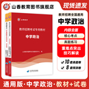 教师考编入编学科专业知识 国版 山香教育教师招聘考试历年真题解析及押题试卷 中学政治教材和试卷2本套装