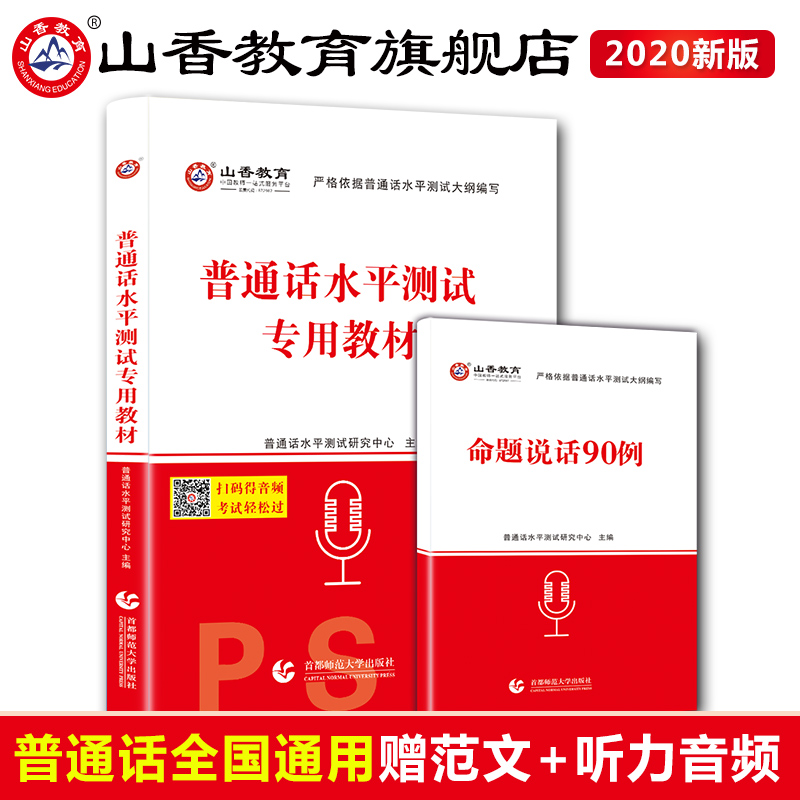 普通话考试教材2022版考试资料等级考试教材二甲二乙广西四川广东全国通用版
