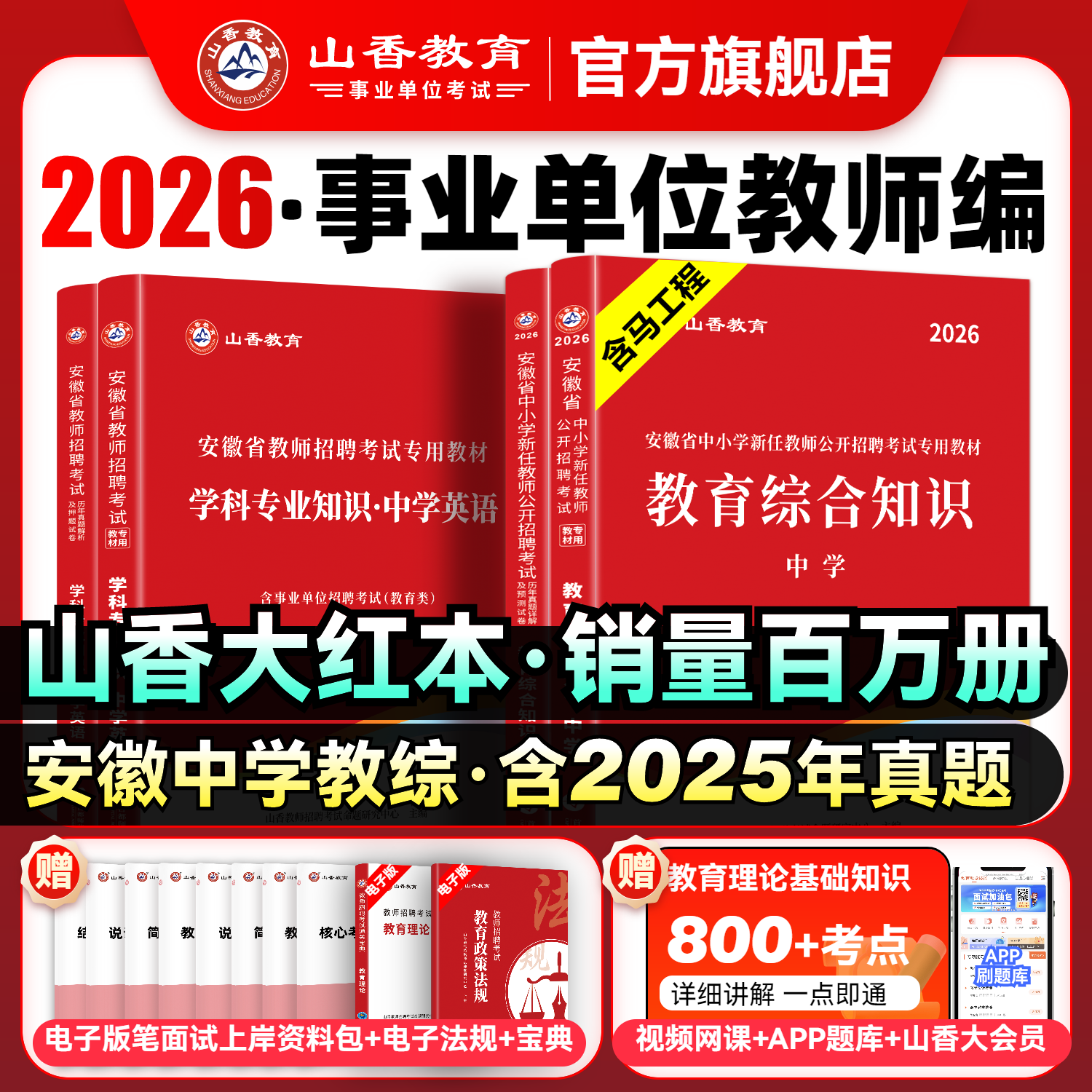 山香教育2026年安徽省教师招聘
