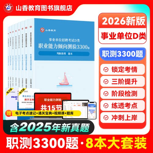 山香教育2026版职测验d类3300题