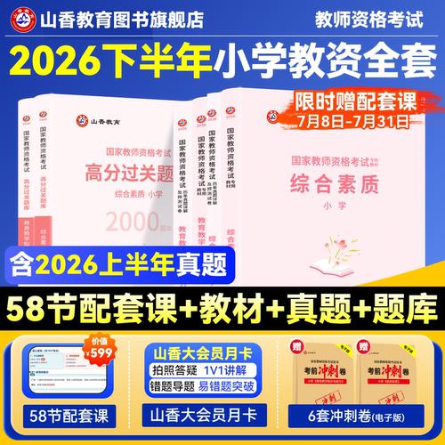 山香教育书课国家资格证