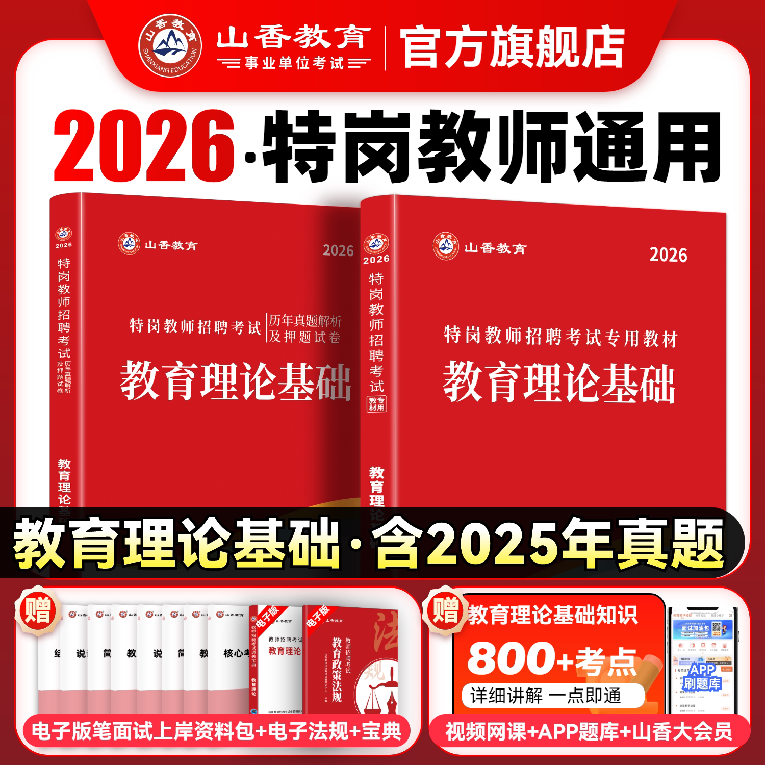 山香教育通用特岗教师考试用书2026年教育理论基础教材和历年真题2本教师考试贵州四川陕西河北云南辽宁湖南广西