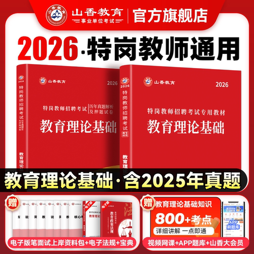 山香教育通用特岗考试用书2026年