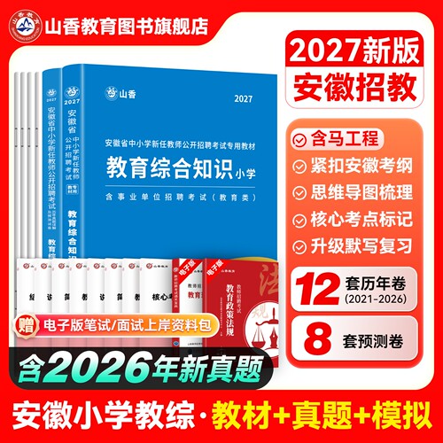 2027山香教育安徽小学教师招聘