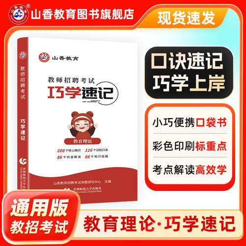 山香教育招聘考试巧学速记