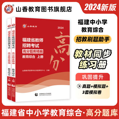 山香2024福建省教育综合知识高分