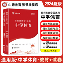 山香2024中学体育用书教师招聘考试专用教材学科专业知识中学体育教材 国版 教师招聘考试考编用书 历年真题押题试卷全2册